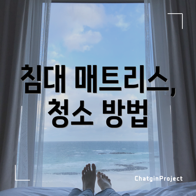 침대 매트리스, 청소 방법