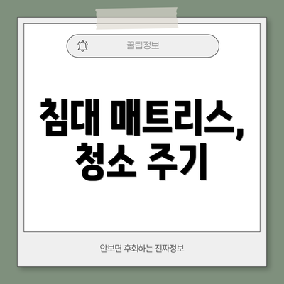 침대 매트리스, 청소 주기