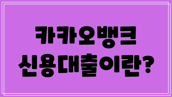 카카오뱅크 신용대출이란?
