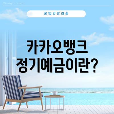 카카오뱅크 정기예금이란?