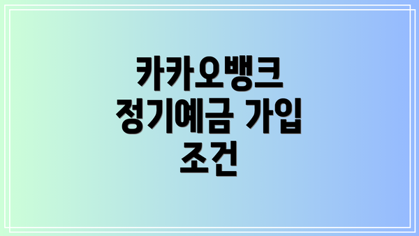 카카오뱅크 정기예금 가입 조건
