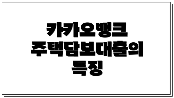 카카오뱅크 주택담보대출의 특징