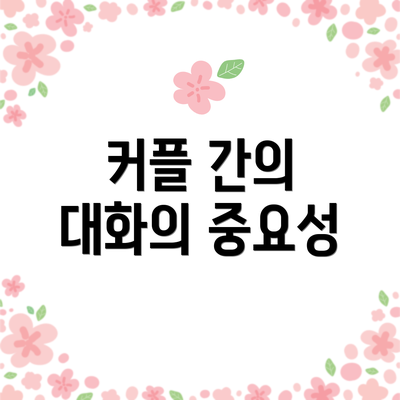 커플 간의 대화의 중요성