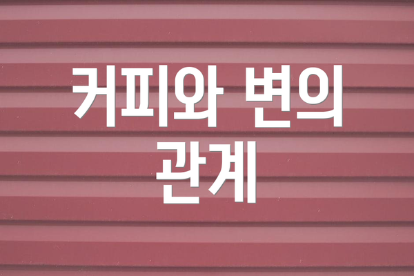 커피와 변의 관계