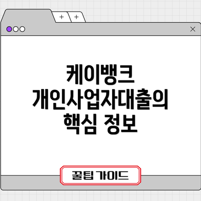 케이뱅크 개인사업자대출의 핵심 정보