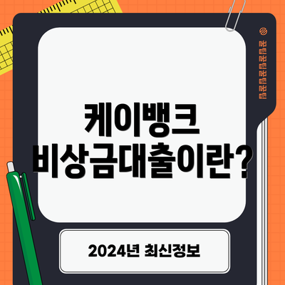 케이뱅크 비상금대출이란?