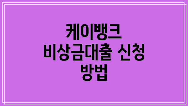 케이뱅크 비상금대출 신청 방법
