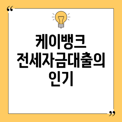 케이뱅크 전세자금대출의 인기