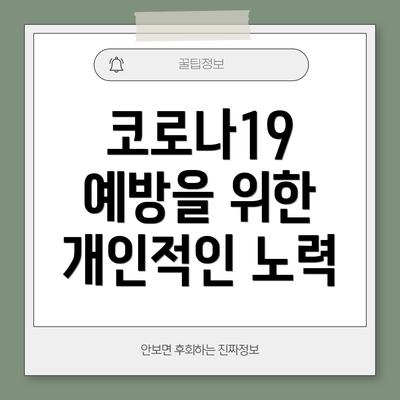 코로나19 예방을 위한 개인적인 노력