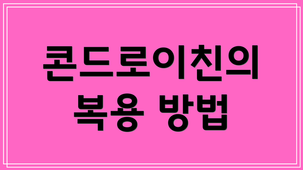 콘드로이친의 복용 방법
