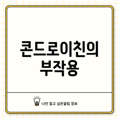콘드로이친의 부작용