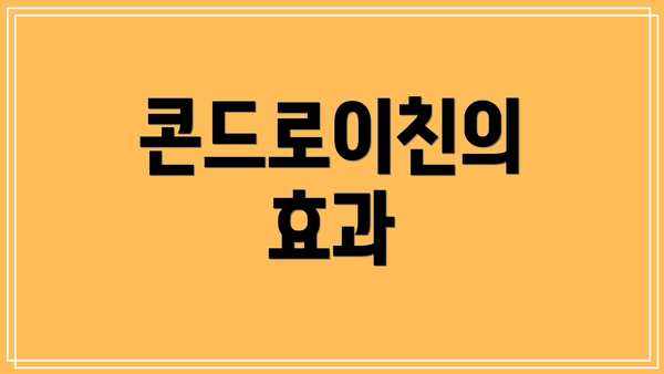 콘드로이친의 효과