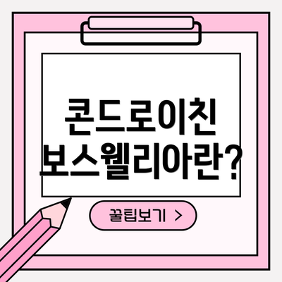 콘드로이친 보스웰리아란?