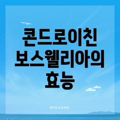 콘드로이친 보스웰리아의 효능