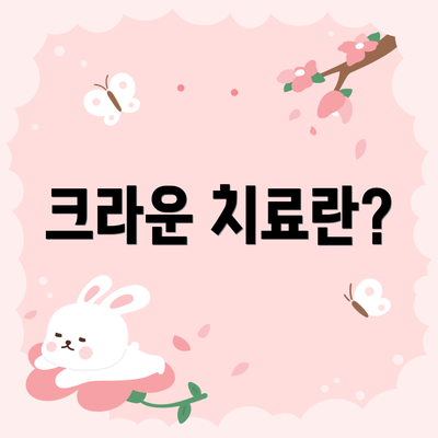 크라운 치료란?