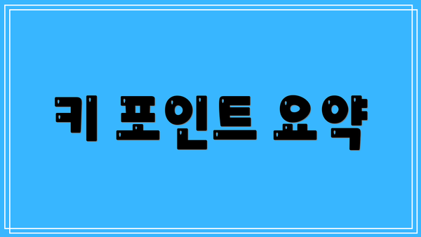 키 포인트 요약