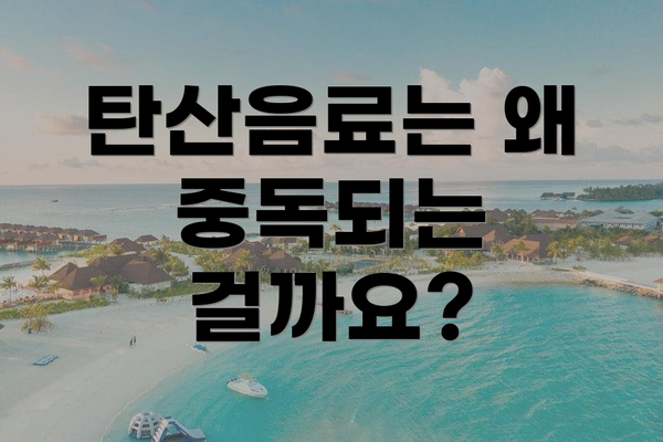 탄산음료는 왜 중독되는 걸까요?