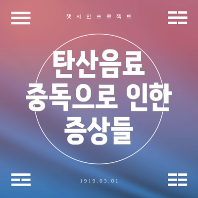 탄산음료 중독으로 인한 증상들