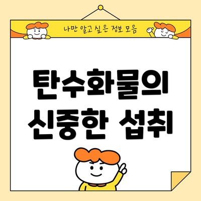 탄수화물의 신중한 섭취