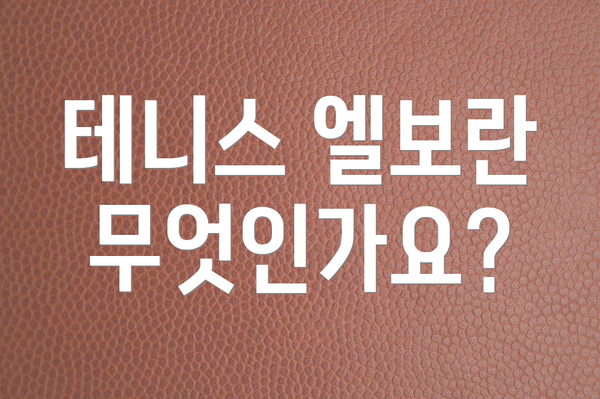 테니스 엘보란 무엇인가요?