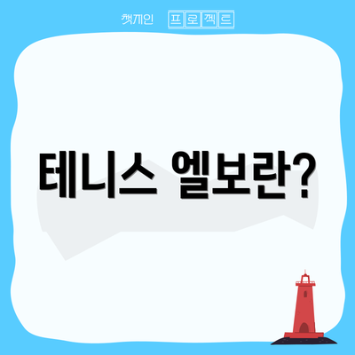 테니스 엘보란?