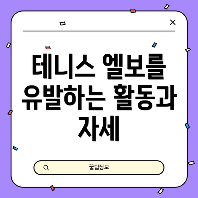 테니스 엘보를 유발하는 활동과 자세
