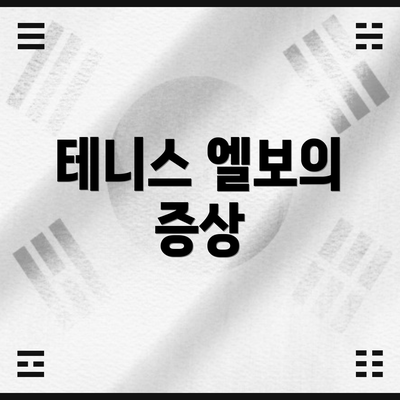 테니스 엘보의 증상