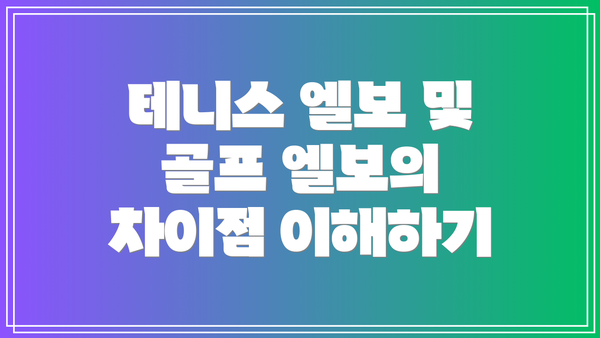 테니스 엘보 및 골프 엘보의 차이점 이해하기