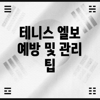 테니스 엘보 예방 및 관리 팁