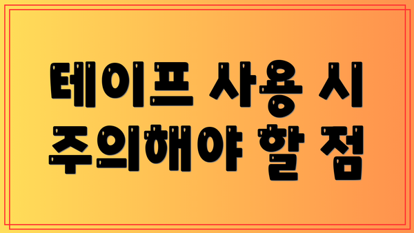 테이프 사용 시 주의해야 할 점