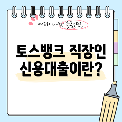 토스뱅크 직장인 신용대출이란?