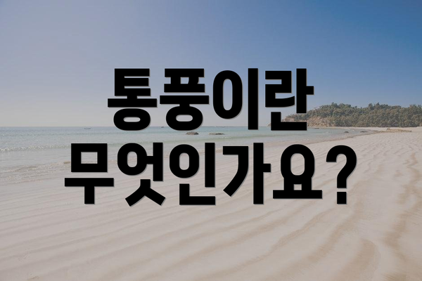 통풍이란 무엇인가요?
