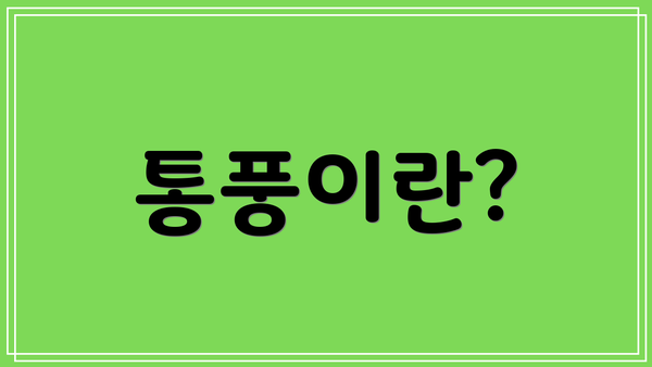 통풍이란?