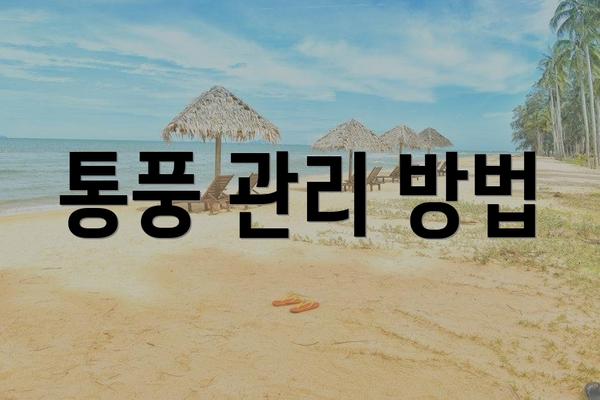통풍 관리 방법