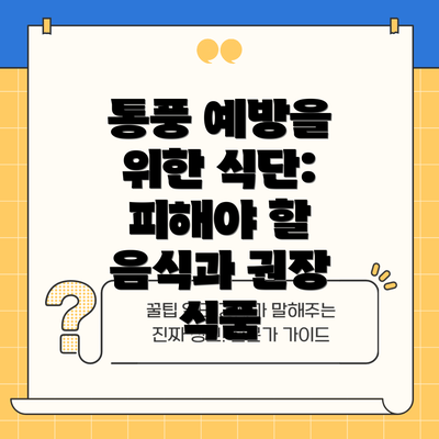 통풍 예방을 위한 식단: 피해야 할 음식과 권장 식품
