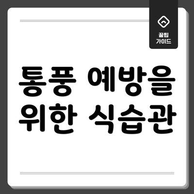 통풍 예방을 위한 식습관