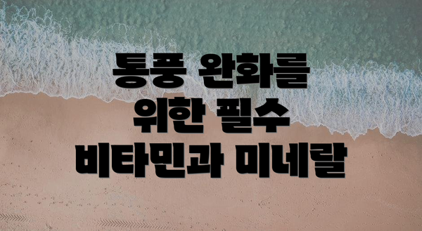 통풍 완화를 위한 필수 비타민과 미네랄