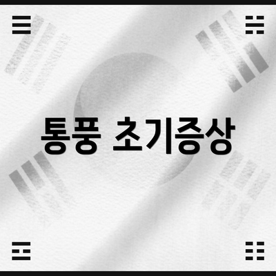 통풍 초기증상