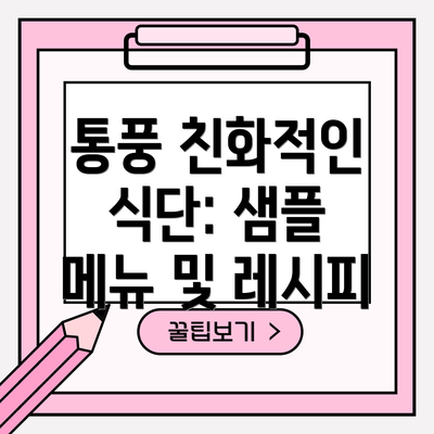 통풍 친화적인 식단: 샘플 메뉴 및 레시피