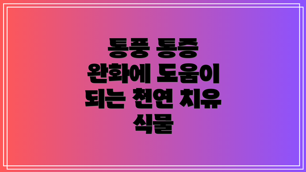 통풍 통증 완화에 도움이 되는 천연 치유 식물