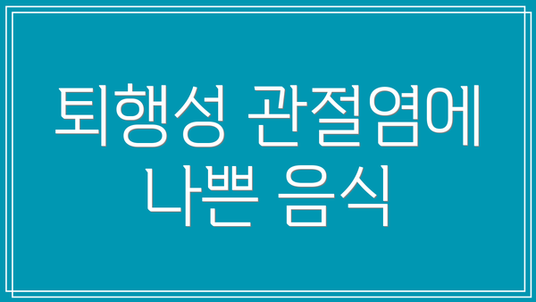 퇴행성 관절염에 나쁜 음식
