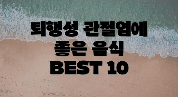 퇴행성 관절염에 좋은 음식 BEST 10