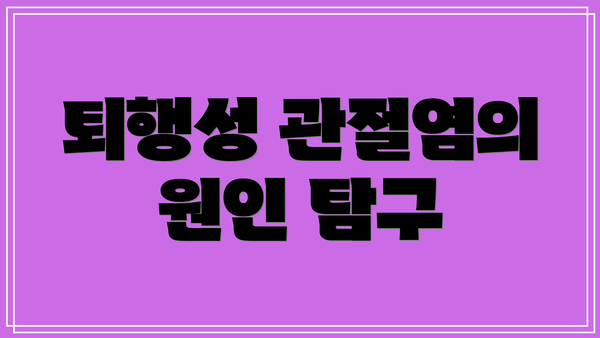 퇴행성 관절염의 원인 탐구