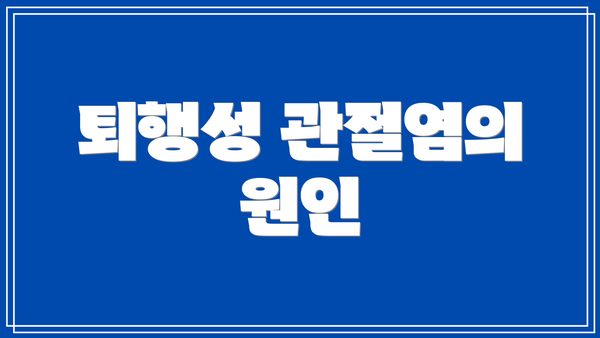 퇴행성 관절염의 원인