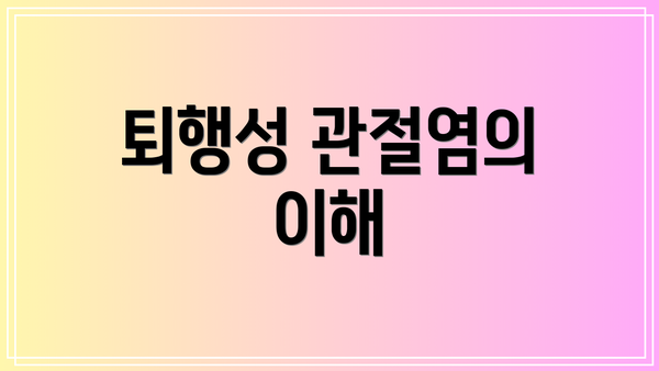 퇴행성 관절염의 이해