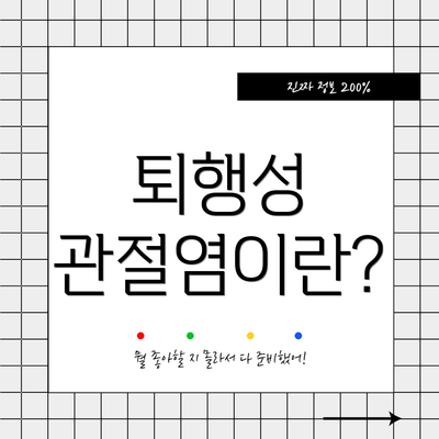 퇴행성 관절염이란?