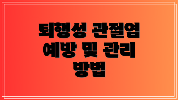 퇴행성 관절염 예방 및 관리 방법
