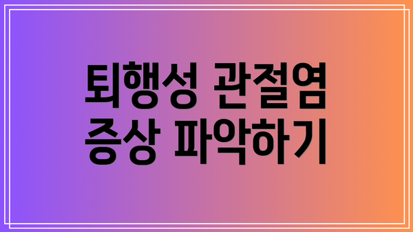 퇴행성 관절염 증상 파악하기