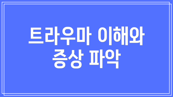 트라우마 이해와 증상 파악