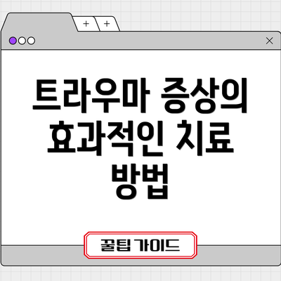 트라우마 증상의 효과적인 치료 방법